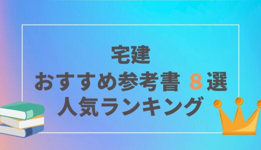 宅建士おすすめ参考書８選｜ランキング｜評価・口コミ｜2021年度・2022年度